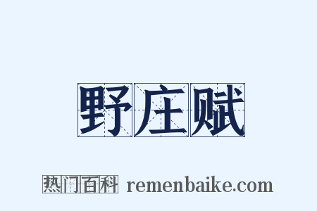 野庄赋是什么意思的图片